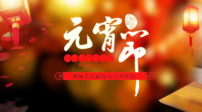 喜迎佳节,辉格科技恭祝大家元宵节快乐!